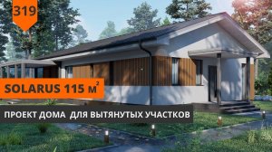 Проект дома для узких участков "Solarus" 115 м²