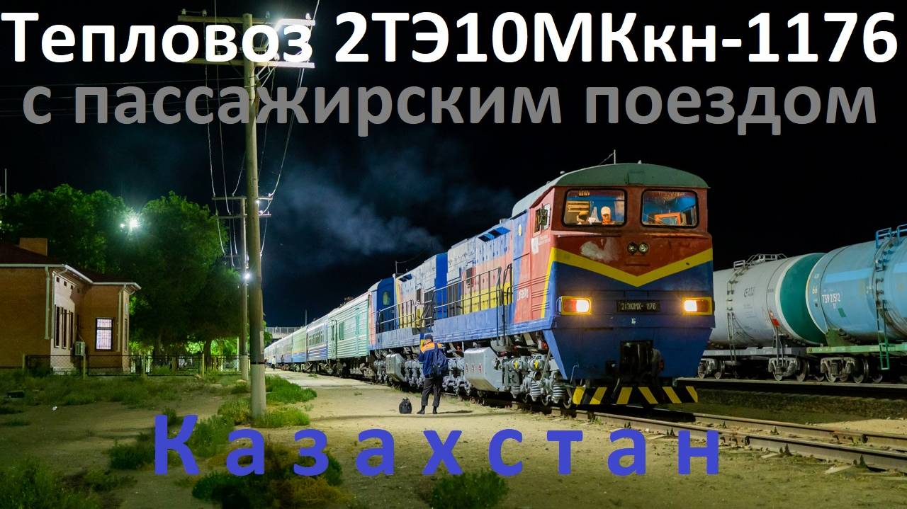 Тепловоз 2ТЭ10МК-КН-1176 (2ТЭ10В) с пассажирским поездом. смотреть онлайн