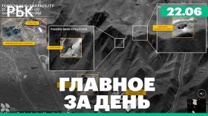 США атаковали ядерные объекты Ирана, задержан вице-губернатор Белгородской области