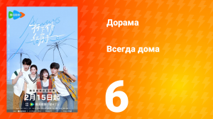 Всегда дома 1 сезон 6 серия