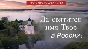 Возвещайте славу Божию! Протоиерей Андрей Ткачёв