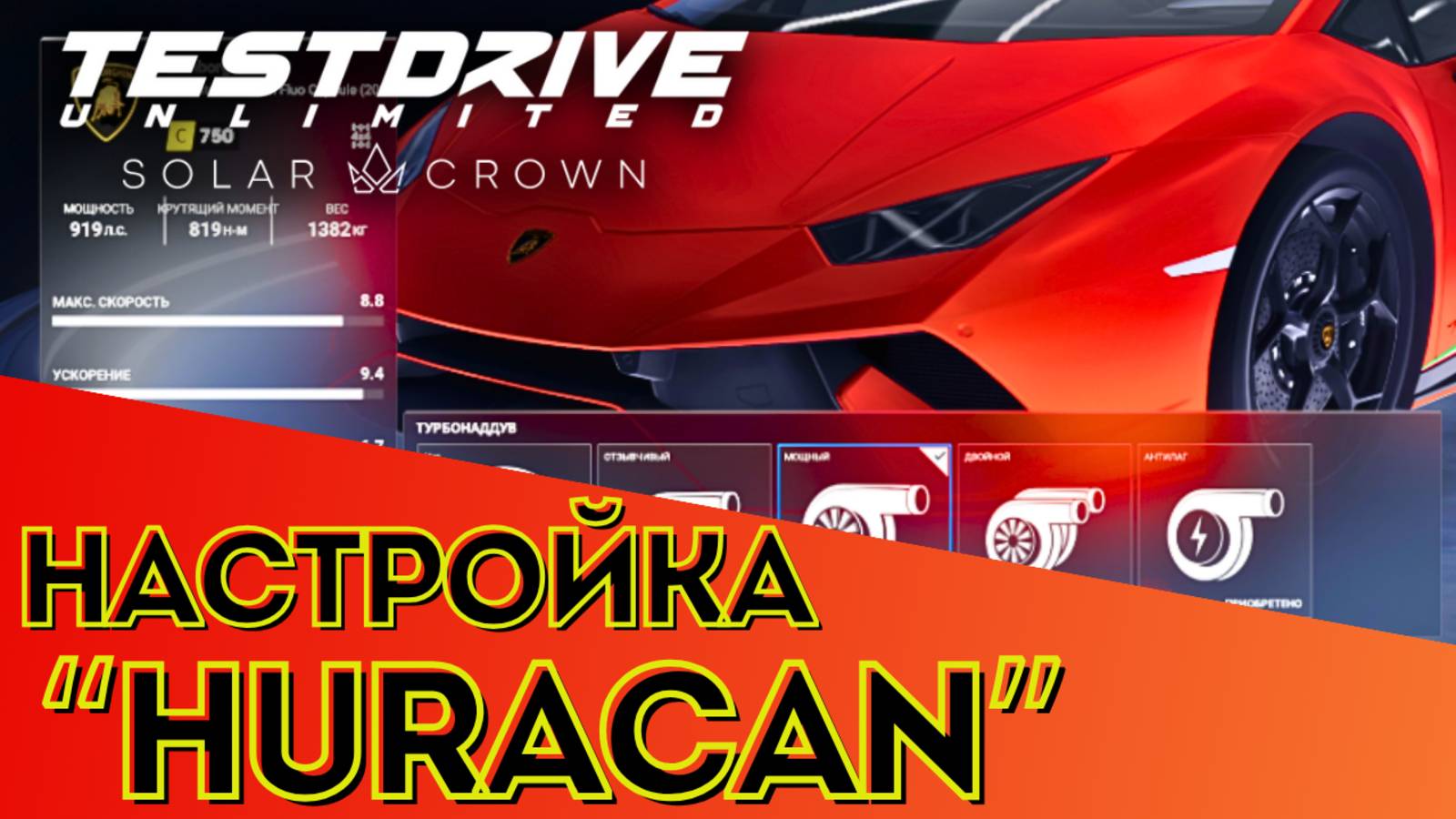 Настройка Huracan