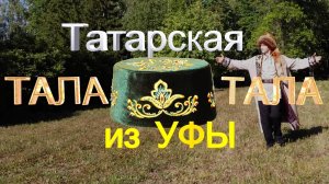 Тала тала - Александр Найдёнов