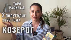 КОЗЕРОГ • Июль – Декабрь 2025 • Второе полугодие 2025 • Таро Прогноз от Diva V.S