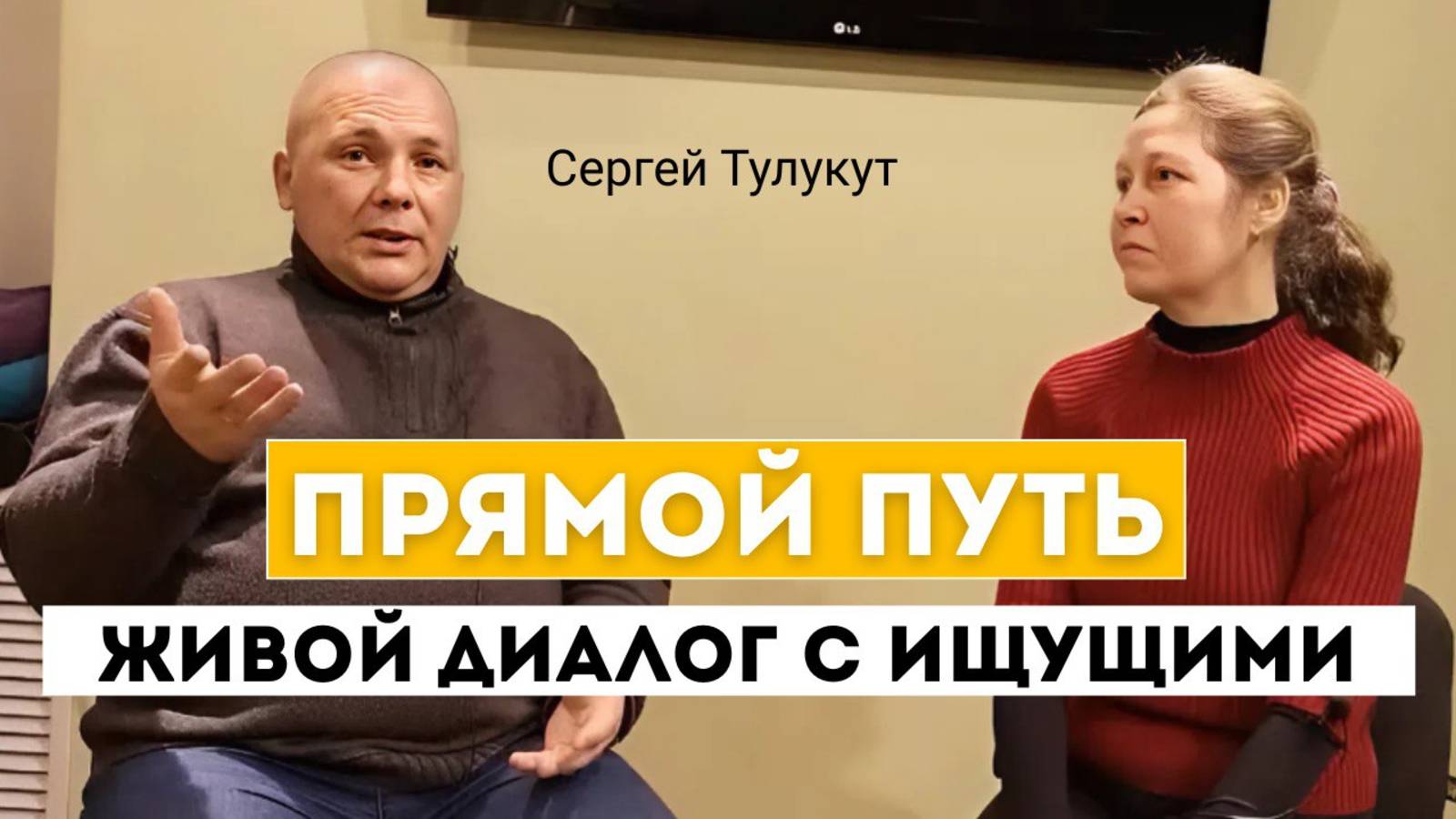Как перестать страдать и пробудиться? Ответы на главные вопросы о себе и свободе. Тулукут 2019.Киев смотреть онлайн