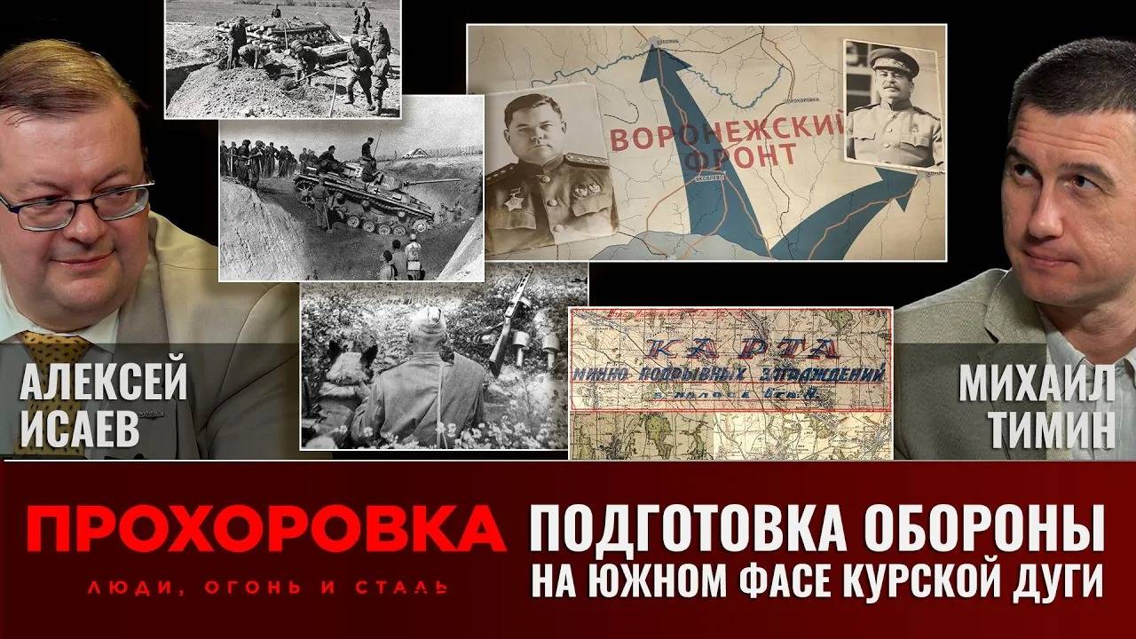 Алексей Исаев и Михаил Тимин. 5 июля 1943 года: подготовка обороны на южном фасе Курского выступа смотреть онлайн