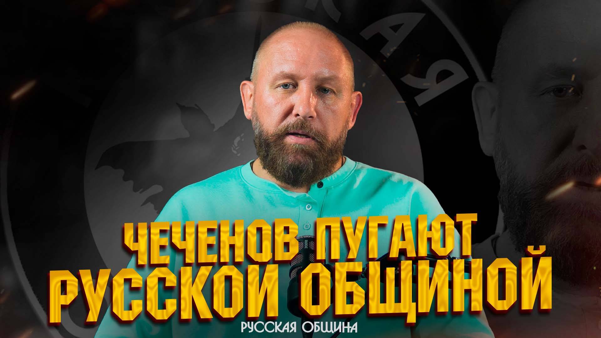 ЧЕЧЕНОВ ПУГАЮТ РУССКОЙ ОБЩИНОЙ #россия #важное #русскаяобщина #новости смотреть онлайн