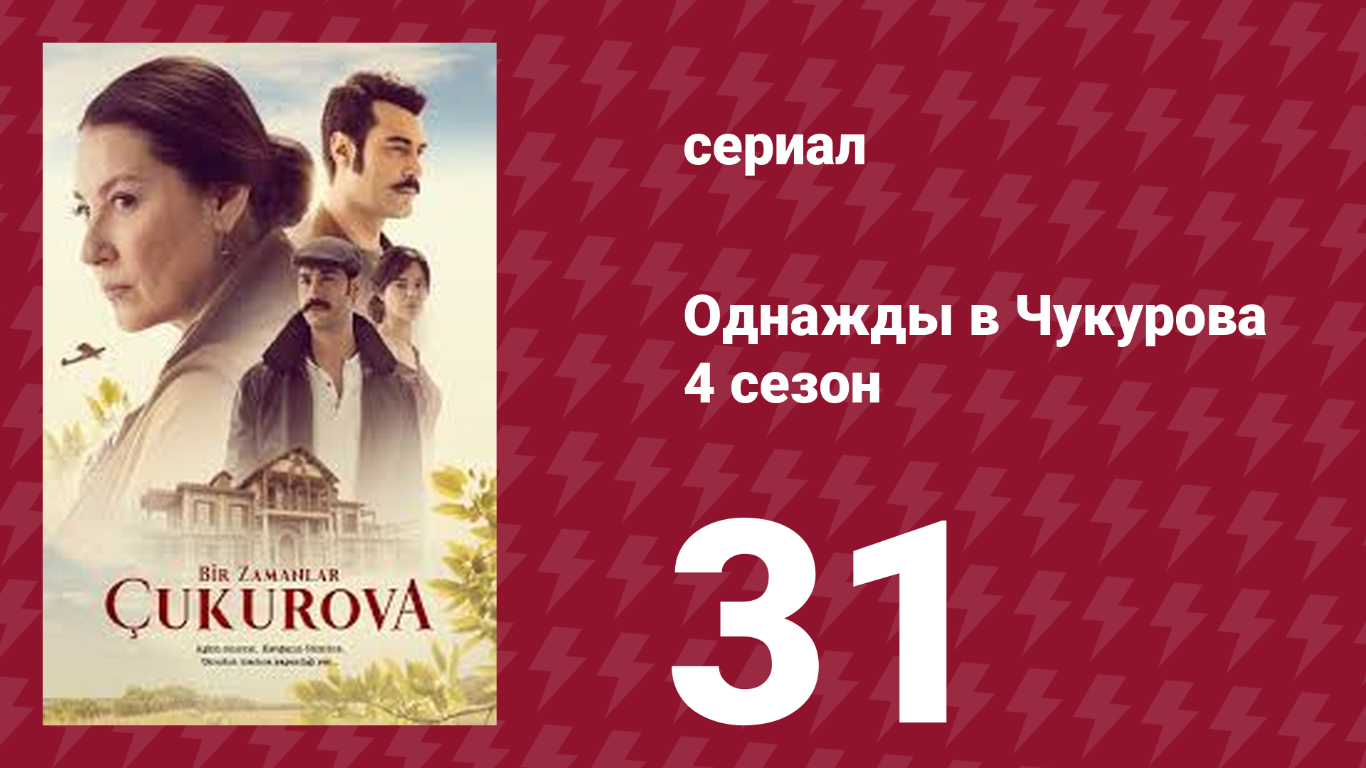 Однажды в Чукурова 4 сезон 31 серия (сериал, 2018) смотреть онлайн