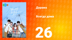 Всегда дома 1 сезон 26 серия