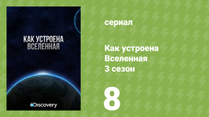 Как устроена Вселенная 3 сезон 8 серия «Путешествие к звездам» (документальный сериал, 2010)