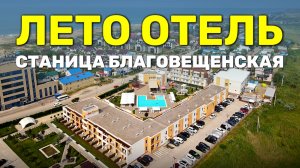 Обзор «ЛЕТО ОТЕЛЯ» на берегу Чёрного моря в станице Благовещенская