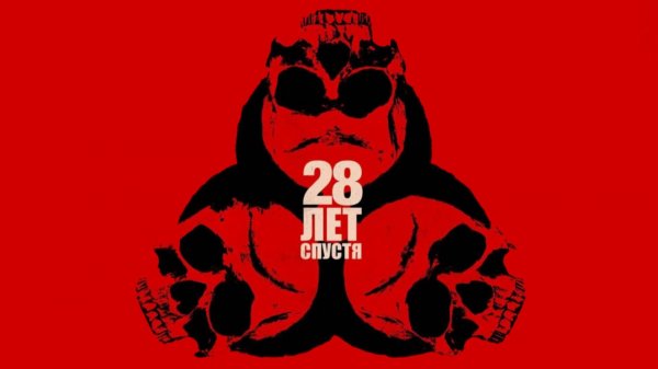 28 лет спустя | 28 Years Later (2025)
