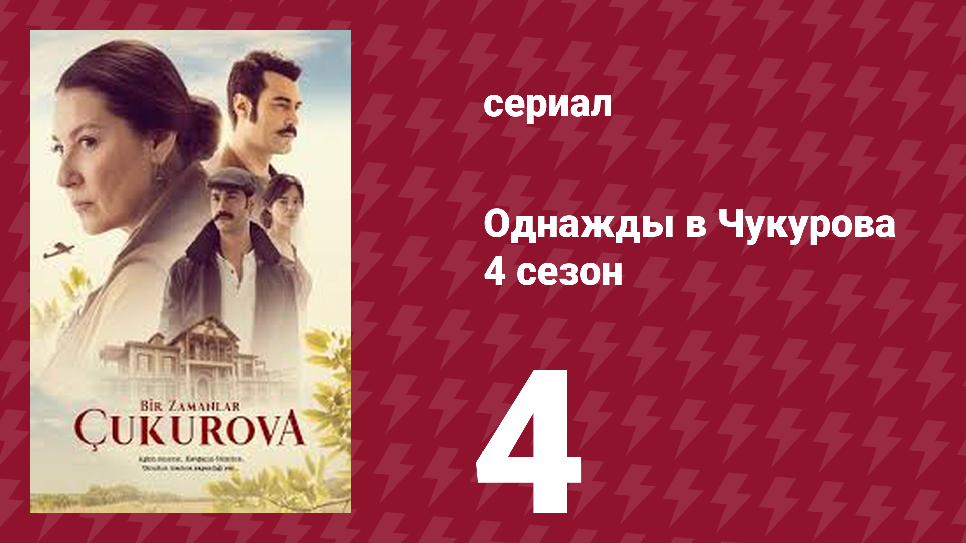 Однажды в Чукурова 4 сезон 4 серия (сериал, 2018)