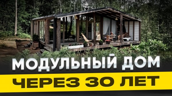 30 ЛЕТ МОДУЛЬНОМУ ДОМУ