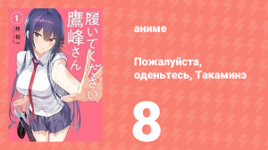 Пожалуйста, оденьтесь, Такаминэ 8 серия (аниме-сериал, 2025)