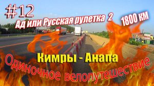 12.Велопутешествие Кимры - Анапа (Ад или Русская рулетка 2)