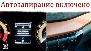 Включил функцию автозапирание дверей Лада Веста НГ!