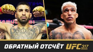 UFC 317 Обратный отсчет - Топурия vs Оливейра