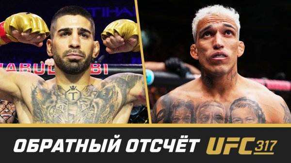 UFC 317 Обратный отсчет - Топурия vs Оливейра