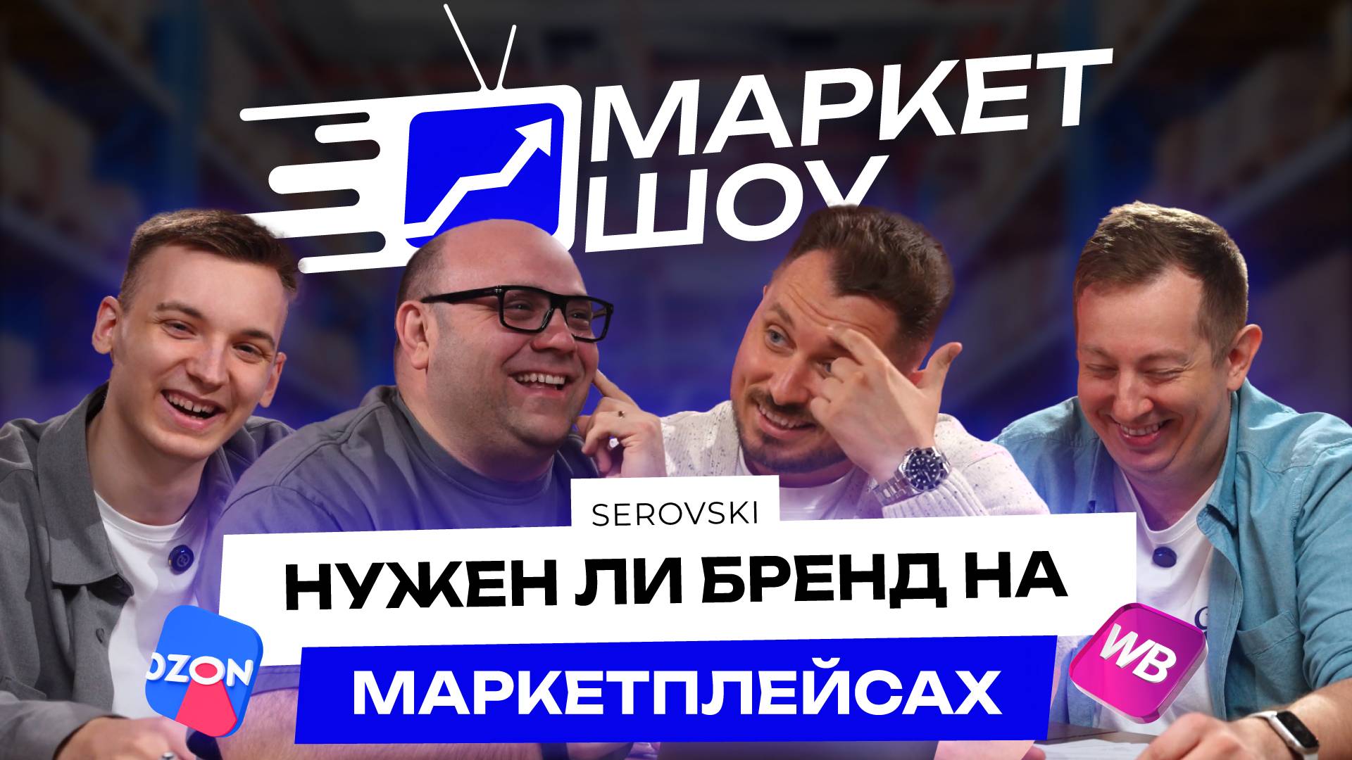 Секрет успешного бренда. Как создать бренд одежды и конкурировать с маркетплейсами? | МАРКЕТ ШОУ смотреть онлайн