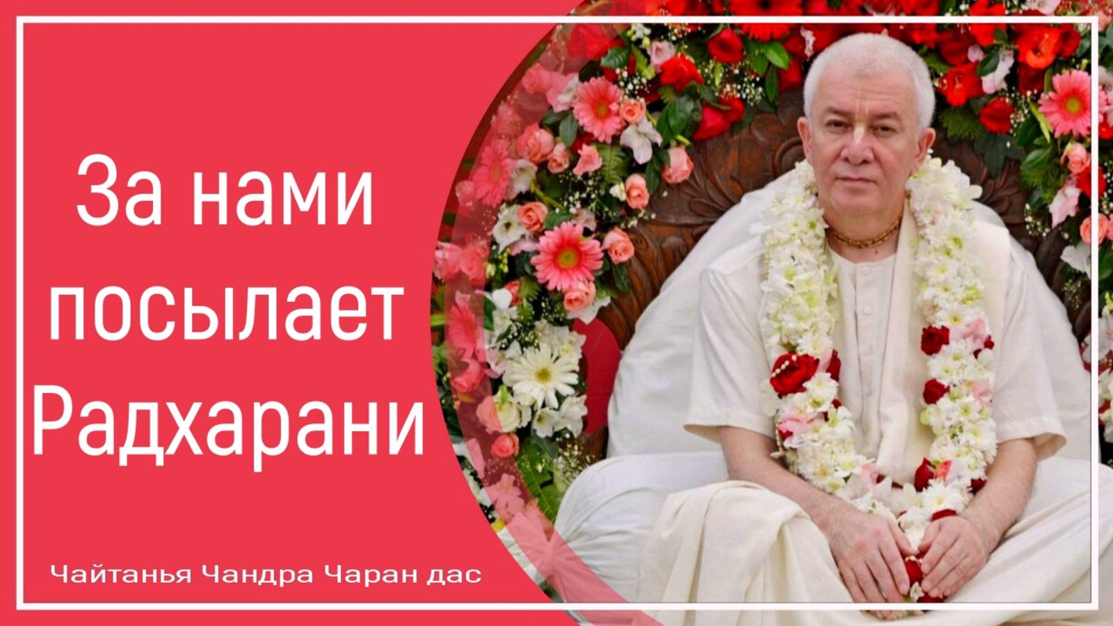 За нами посылает Радхарани смотреть онлайн