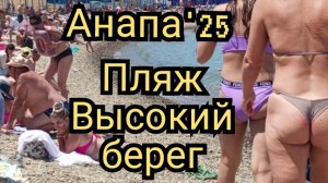 18 #АНАПА  #МОРЕ #ПЛЯЖ ВЫСОКИЙ БЕРЕГ 22-06-2025