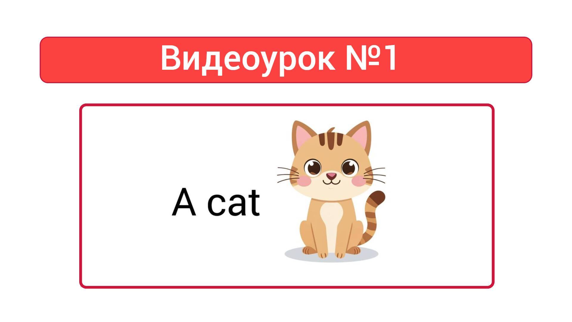 Английский язык для детей — Видеоурок №1 смотреть онлайн