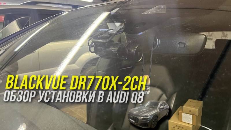 Blackvue DR770X-2CH. Обзор установки видеорегистратора в AUDI Q8