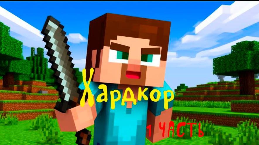 ХАРДКОР 1 часть