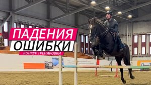 Ошибки и падения на КОНКУР тренировках. Конный спорт.