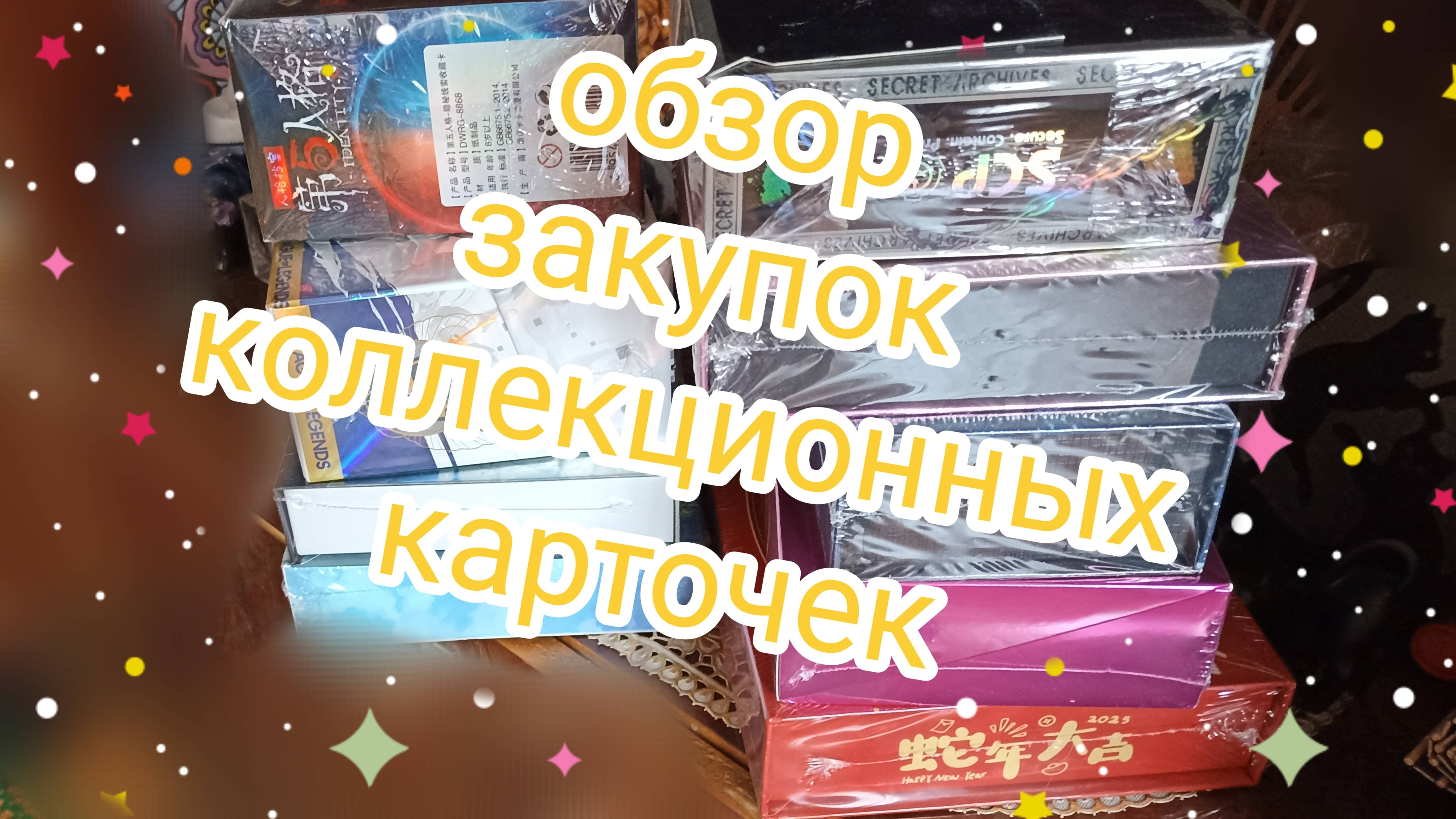 Обзор покупок для новых видео. Китайские коллекционные карточки. смотреть онлайн