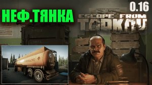 НЕФТЯНКА ► ПРАПОР ► Escape from Tarkov