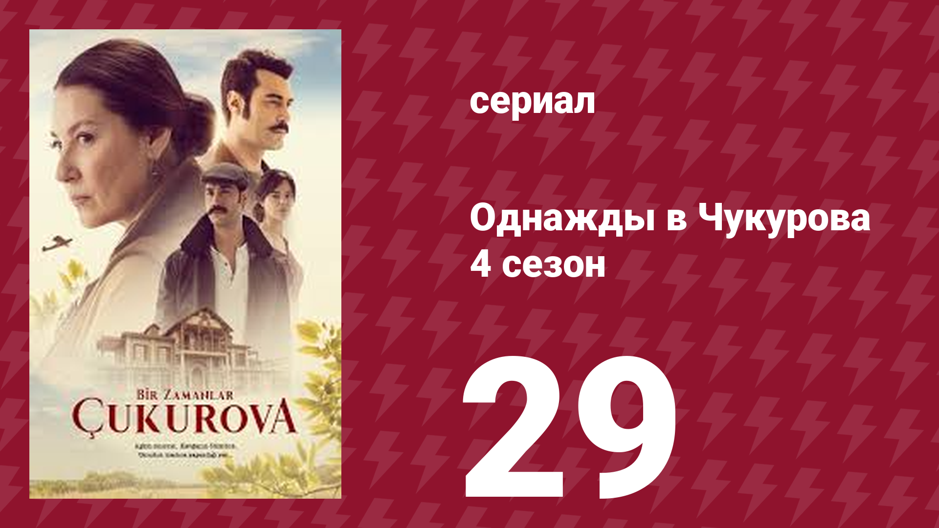 Однажды в Чукурова 4 сезон 29 серия (сериал, 2018) смотреть онлайн
