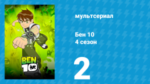 Бен 10 4 сезон 2 серия «Непобедимая четвёрка» (мультсериал, 2007)