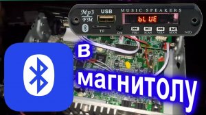 Блютуз в магнитолу