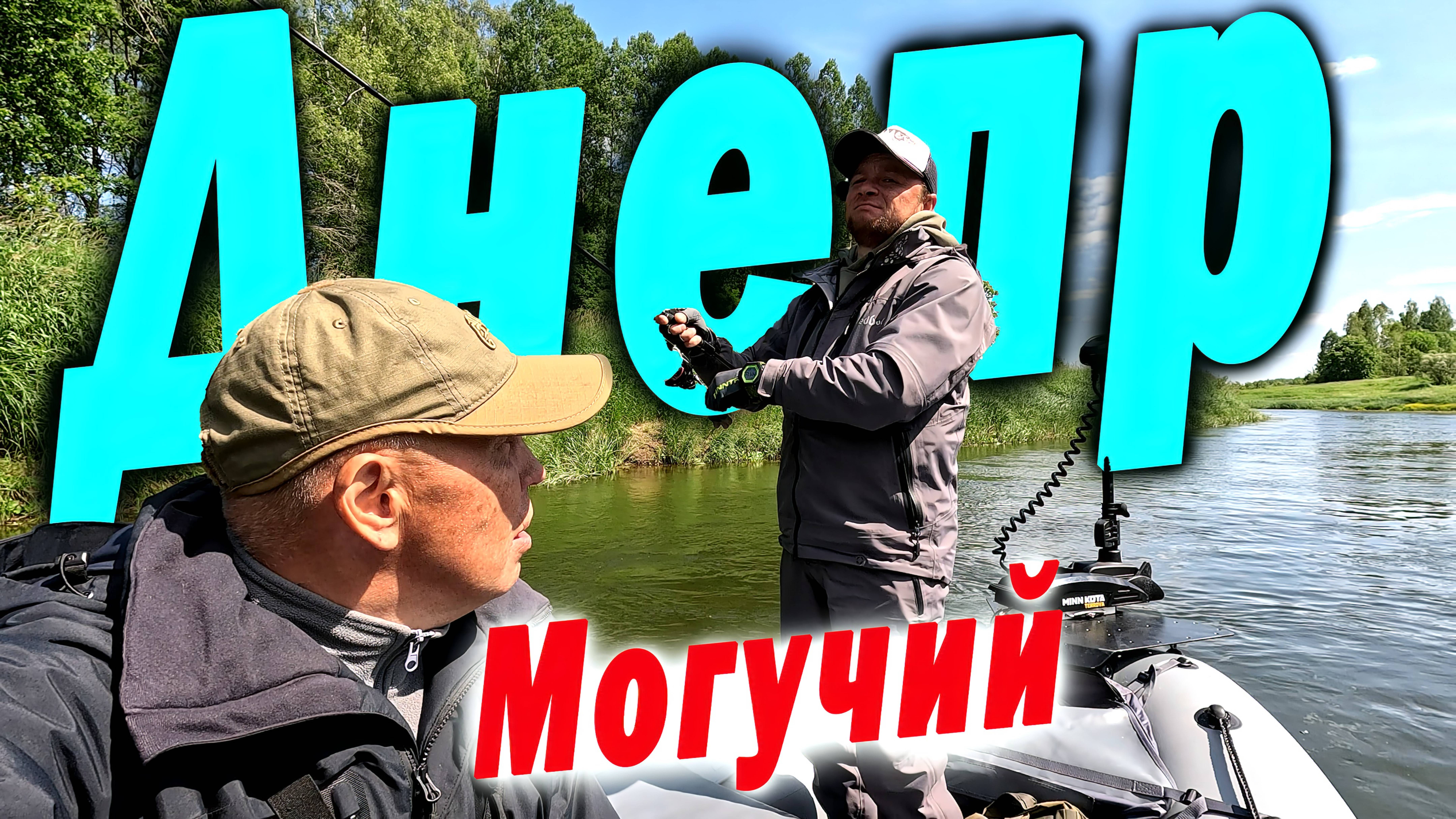 Рыбалка на могучем Днепре. Спиннинг с лодки 2025 смотреть онлайн