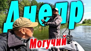 Рыбалка на могучем Днепре. Спиннинг с лодки 2025