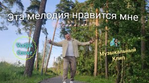 Эта мелодия нравится мне - Весёлый музыкальный клип на песню Жени Бунеску. #rhcp #музыка #песня #топ