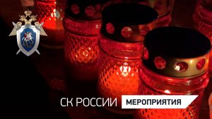 СВЕЧА ПАМЯТИ