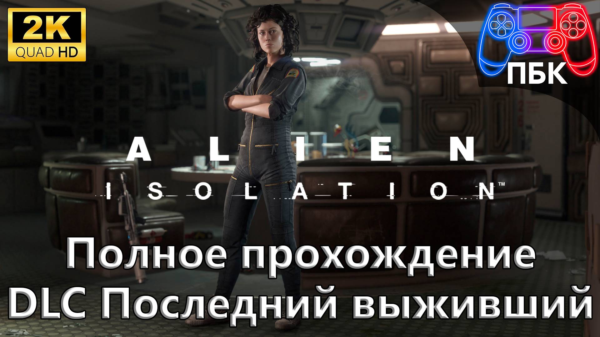 Alien: Isolation - Последний выживший ► Полное прохождение (Без комментариев)