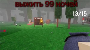 99 ночей в лесу РОБЛОКС