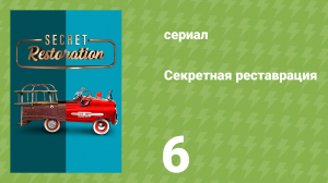 Секретная реставрация 6 серия «Зажигательный рок-н-ролл» (документальный сериал, 2022)