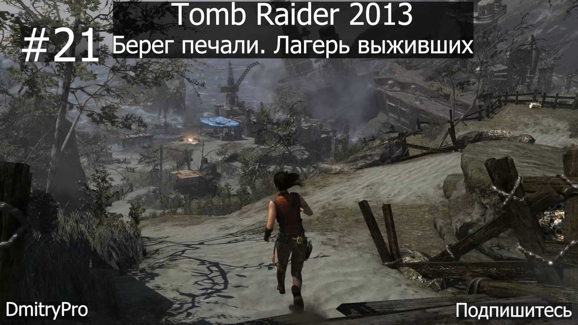Tomb Raider 2013. Прохождение 21. Берег Печали. Лагерь выживших смотреть онлайн