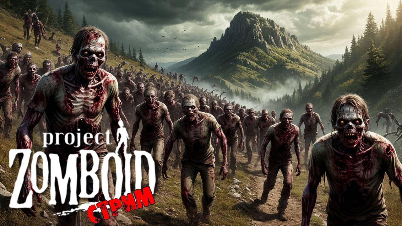 ПРОСТО НЕ ВАШ ДЕНЬ | Project Zomboid 42.9 | СТРИМ #55 смотреть онлайн