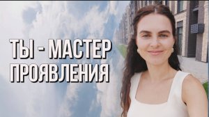 Ты не получаешь то, что хочешь. Ты получаешь то, Кем  являешься.