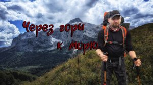 Легендарная тридцатка. Поход через горы к морю