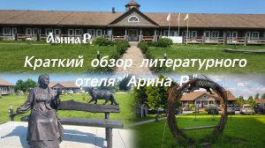 Где остановиться в Пушкинских Горах /  Литературный отель «Арина Р. / Краткий обзор /