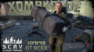 #5 Хомяковое | DayZ | Сервер SCAV PVP |  #survival  #dayz #pvp #hard
