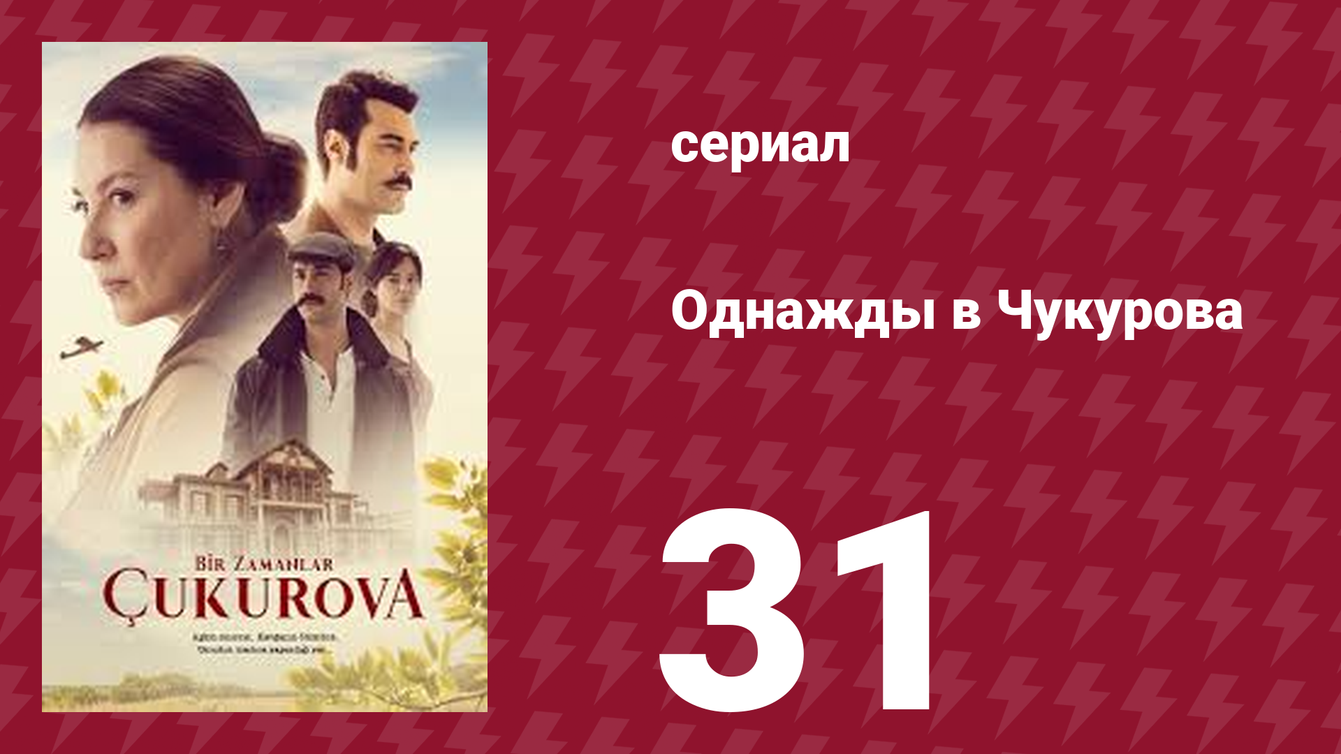Однажды в Чукурова 1 сезон 31 серия (сериал, 2019)