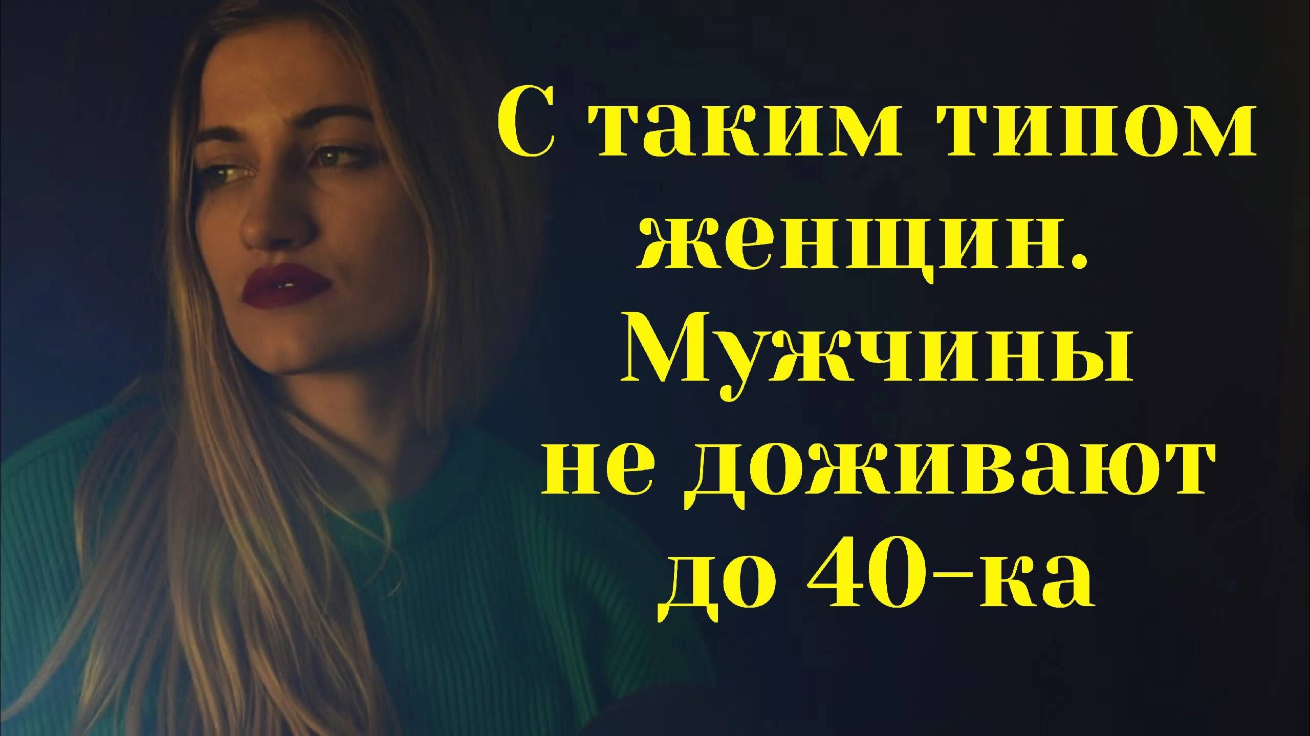 Мужчины редко доживают до 40-ка с таким типом женщин. смотреть онлайн